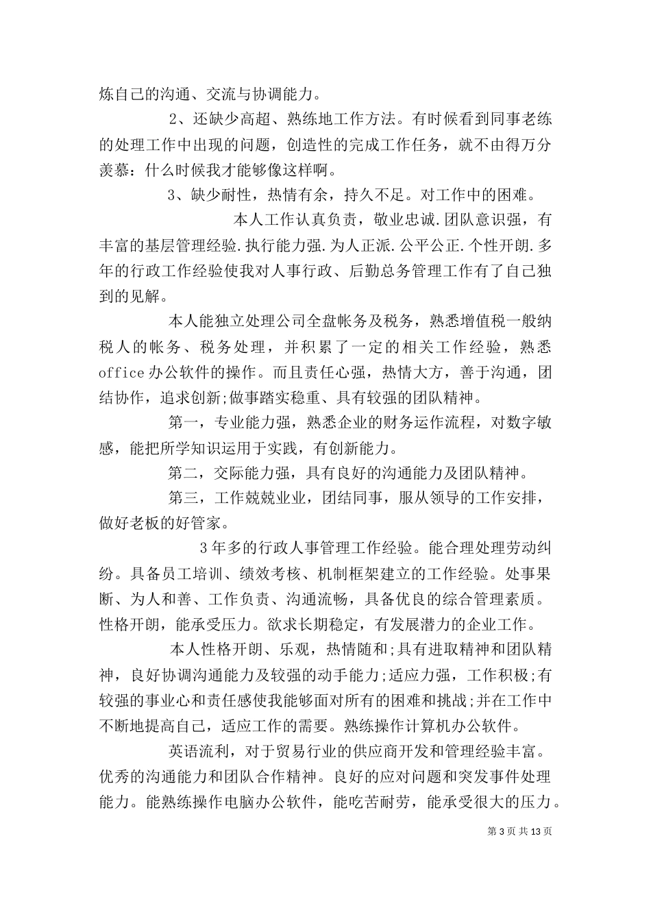 人事助理自我评价_第3页
