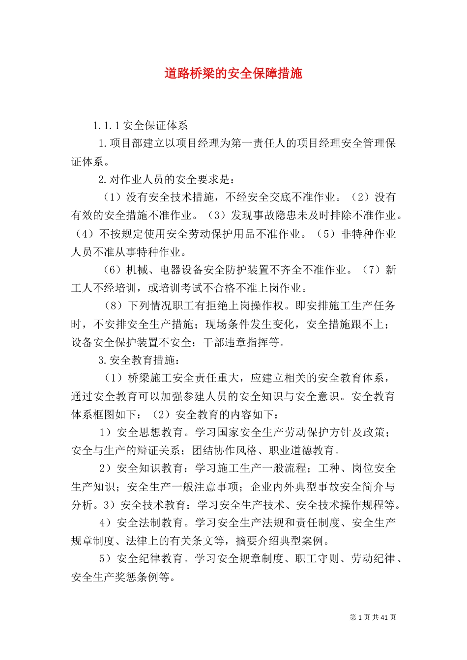 道路桥梁的安全保障措施_第1页