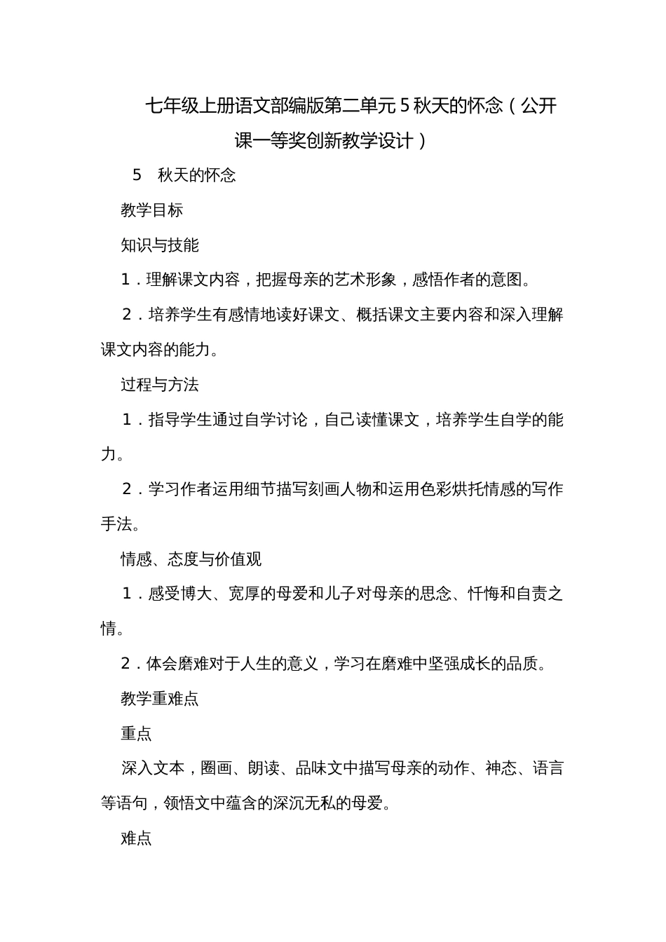 七年级上册语文部编版第二单元5秋天的怀念（公开课一等奖创新教学设计）_第1页