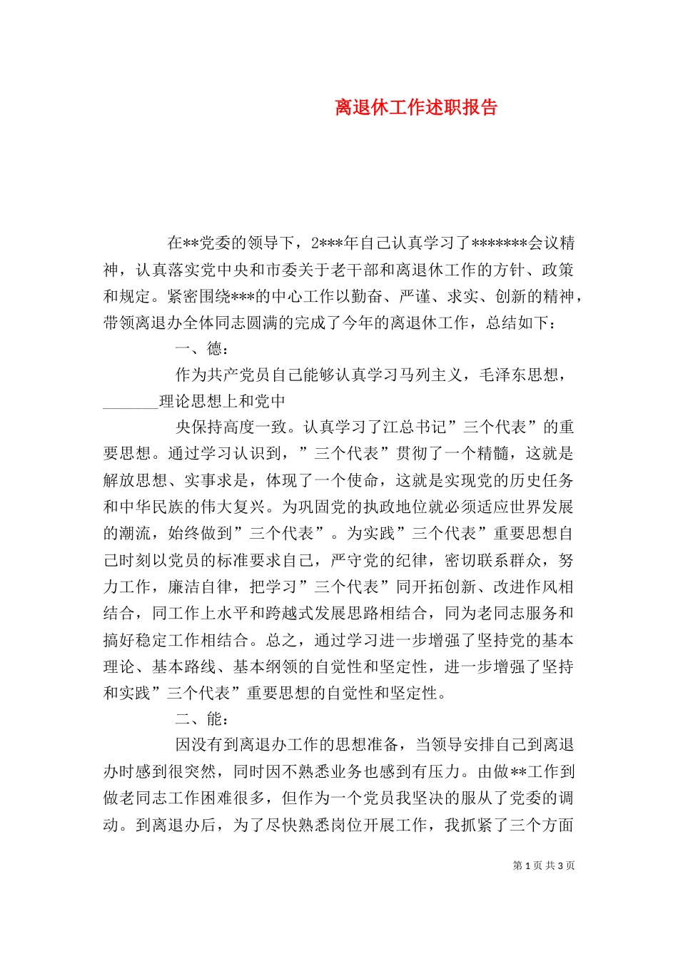 离退休工作述职报告（一）_第1页