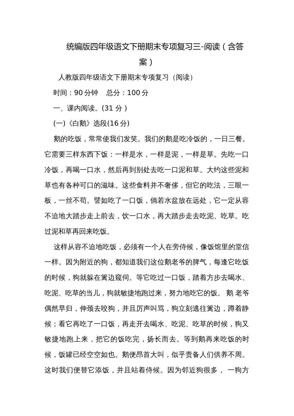 统编版四年级语文下册期末专项复习三-阅读（含答案）_第1页