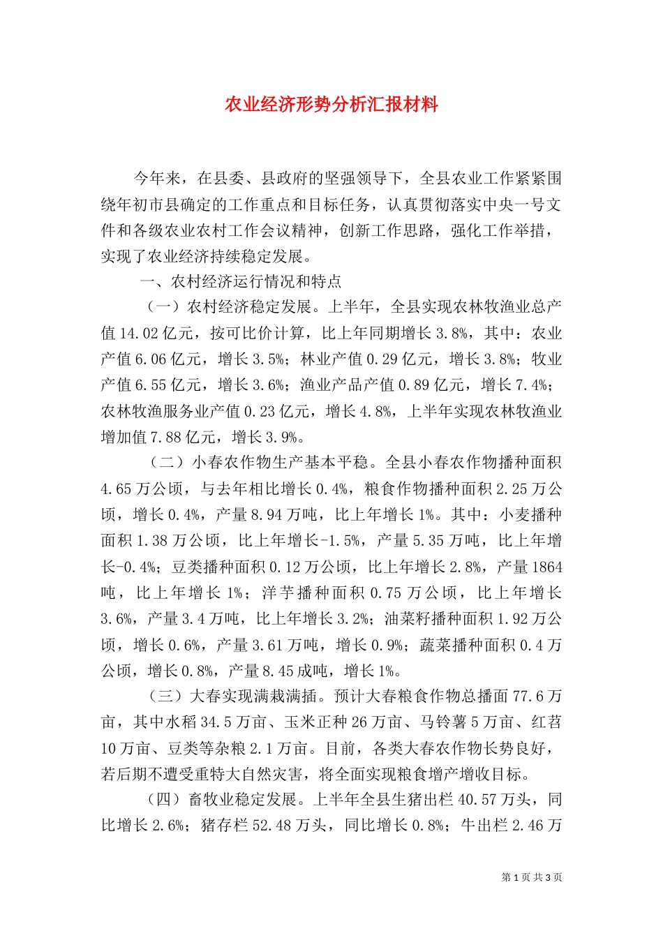 农业经济形势分析汇报材料_第1页