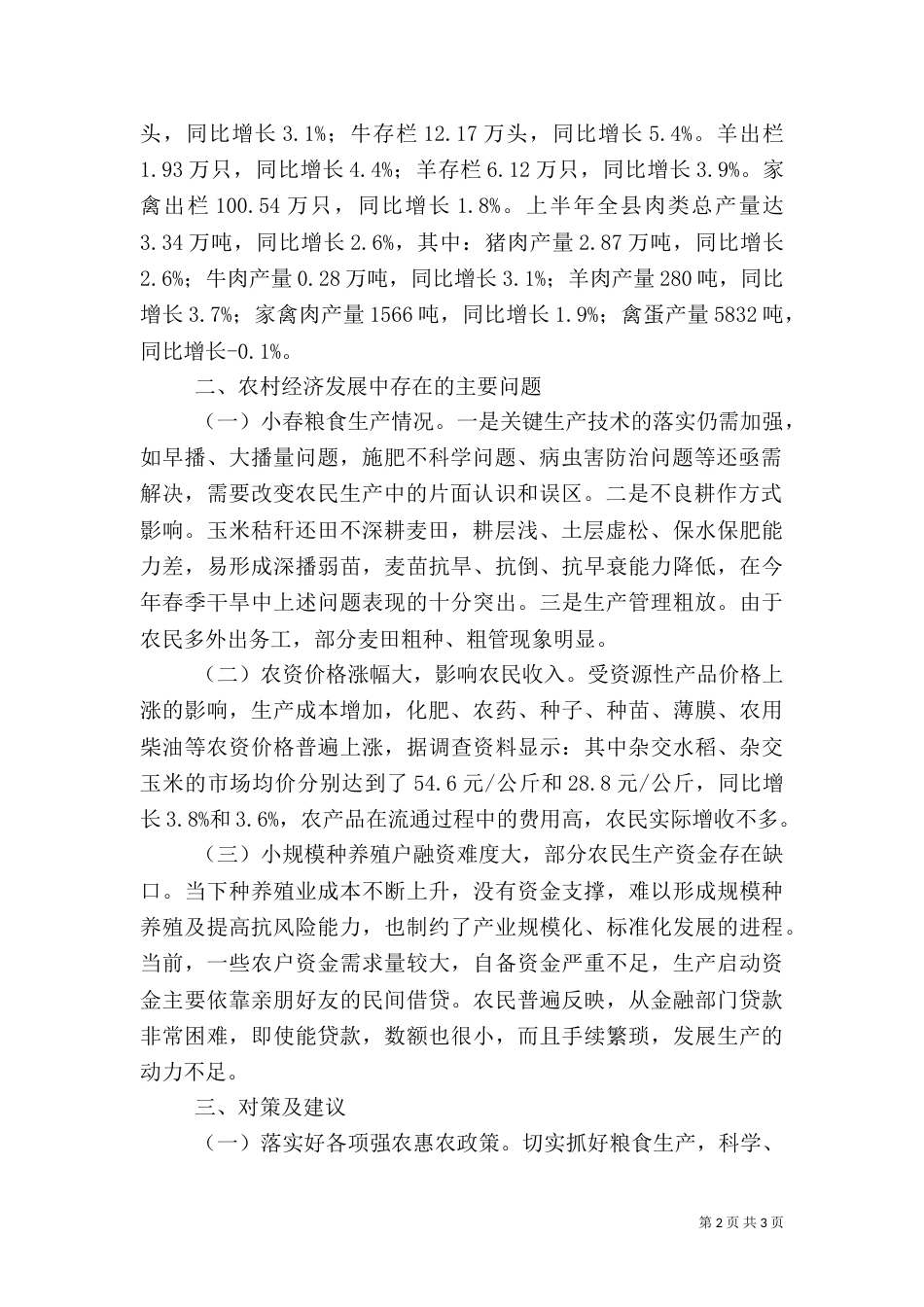 农业经济形势分析汇报材料_第2页