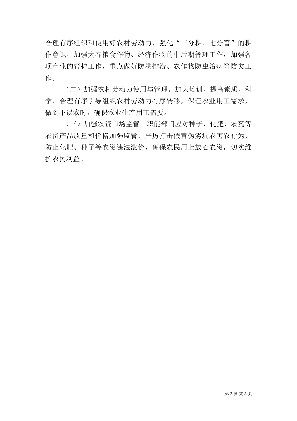 农业经济形势分析汇报材料_第3页
