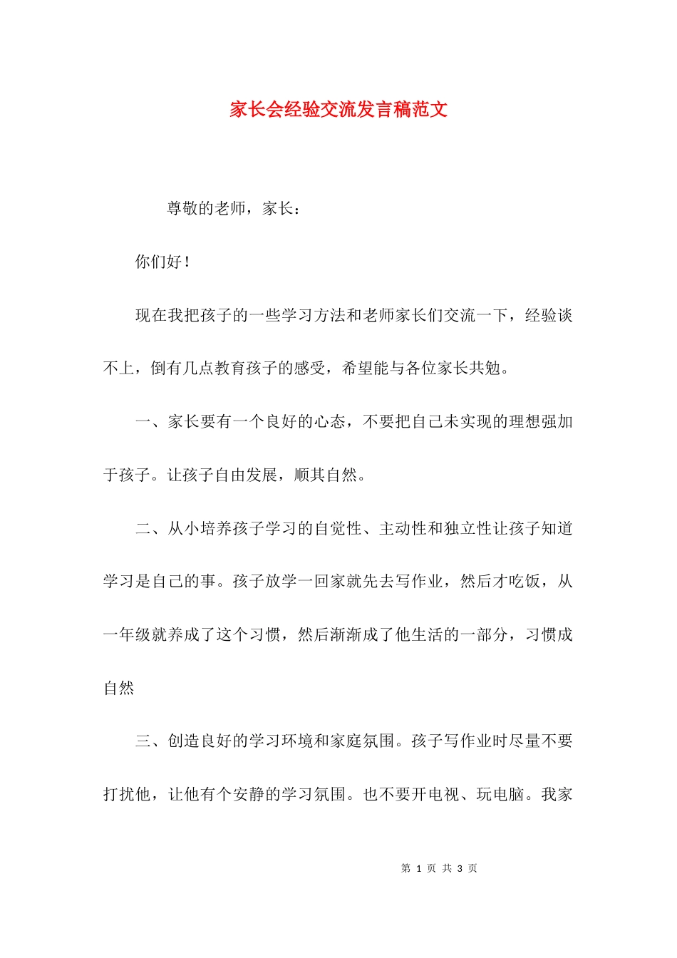 （精选）家长会经验交流发言稿范文_第1页