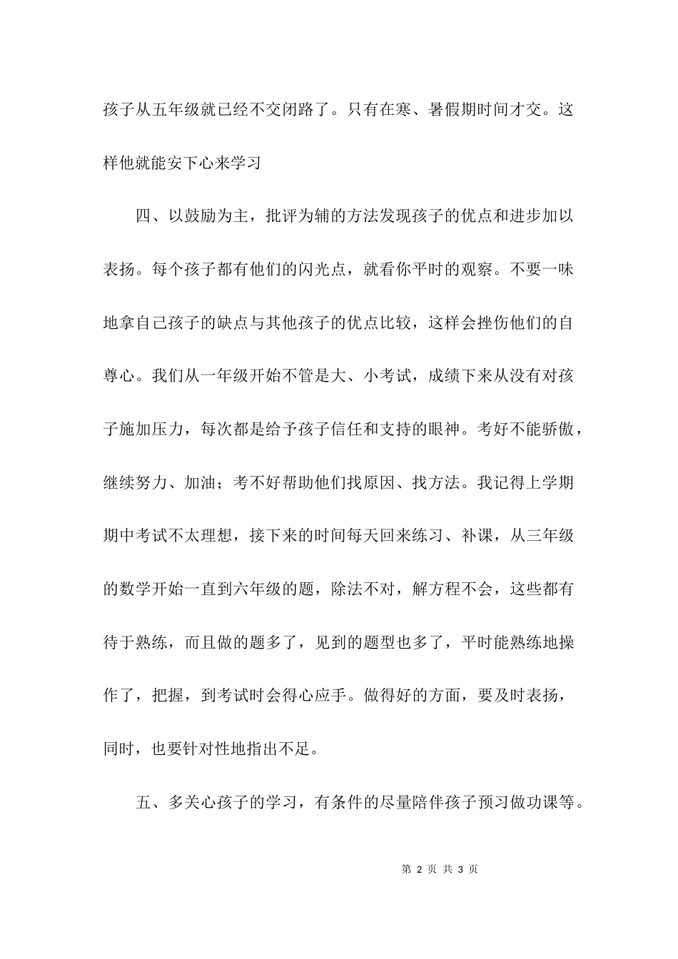 （精选）家长会经验交流发言稿范文_第2页