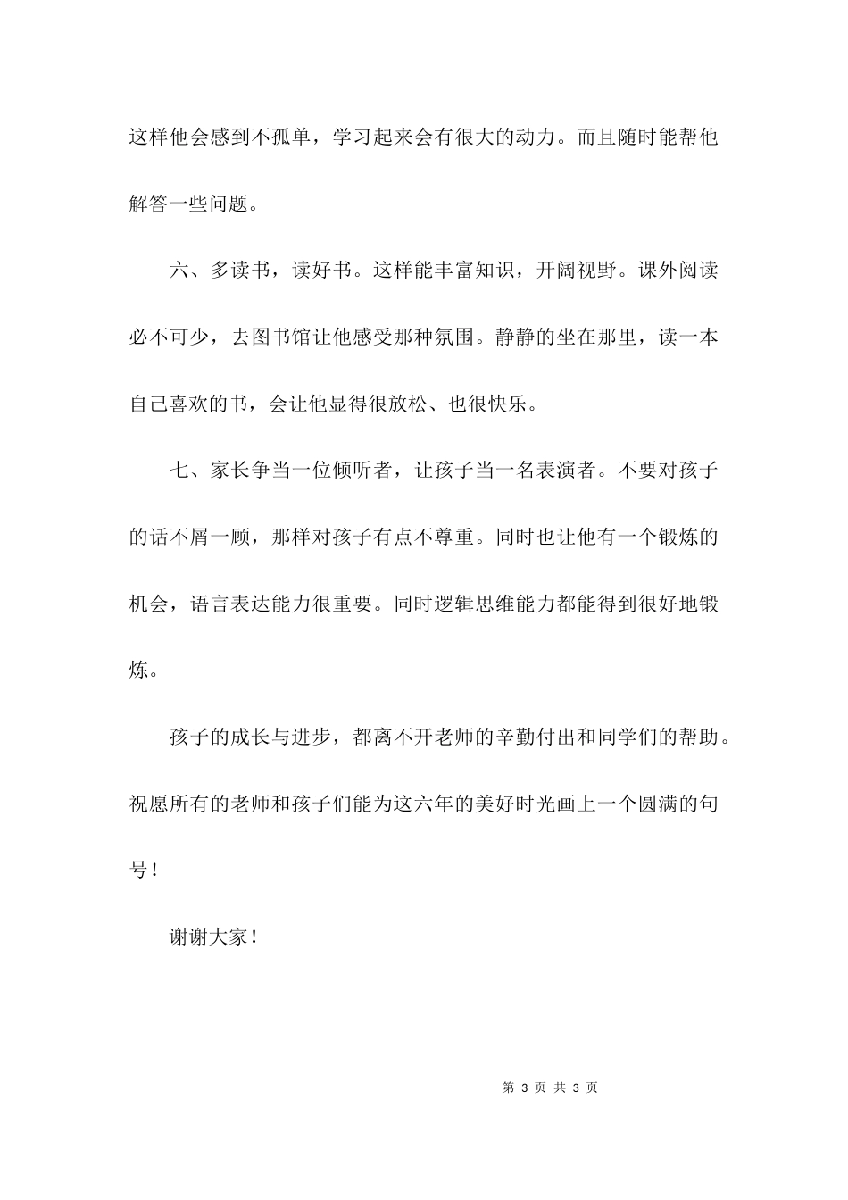 （精选）家长会经验交流发言稿范文_第3页