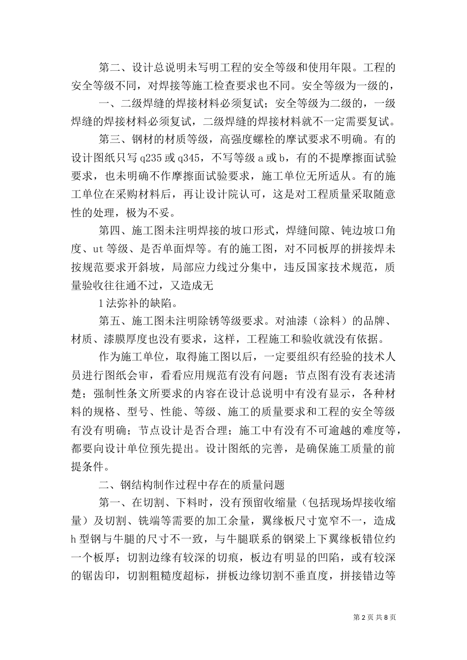 水电安装质量问题及控制措施（一）_第2页
