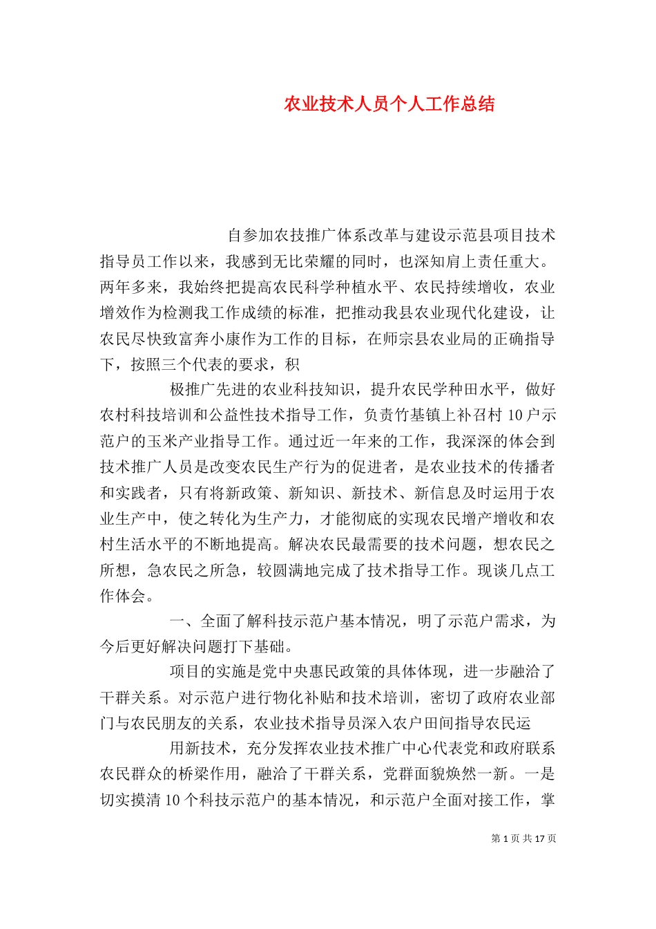 农业技术人员个人工作总结（一）_第1页