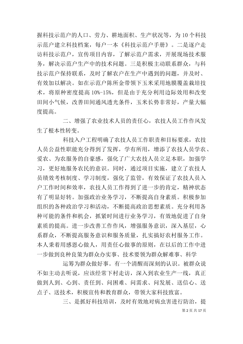 农业技术人员个人工作总结（一）_第2页