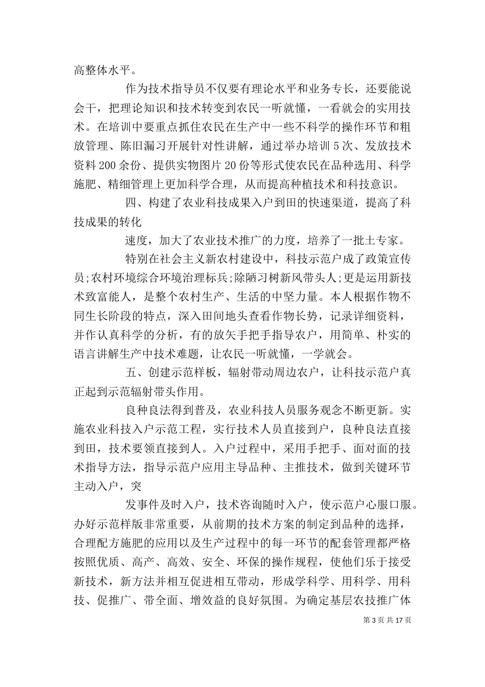农业技术人员个人工作总结（一）_第3页