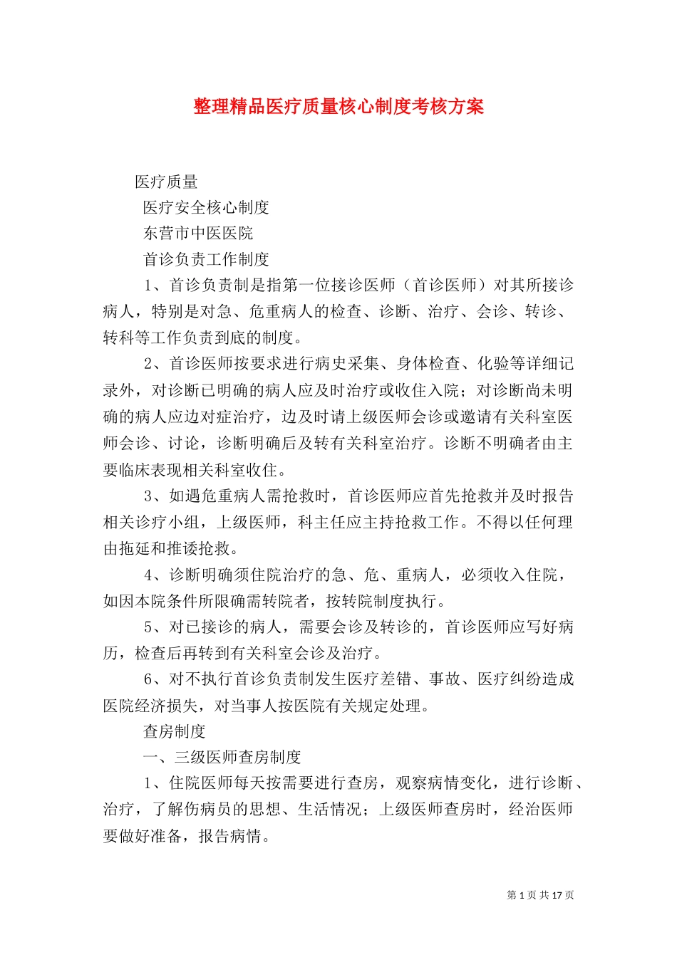 整理精品医疗质量核心制度考核方案_第1页