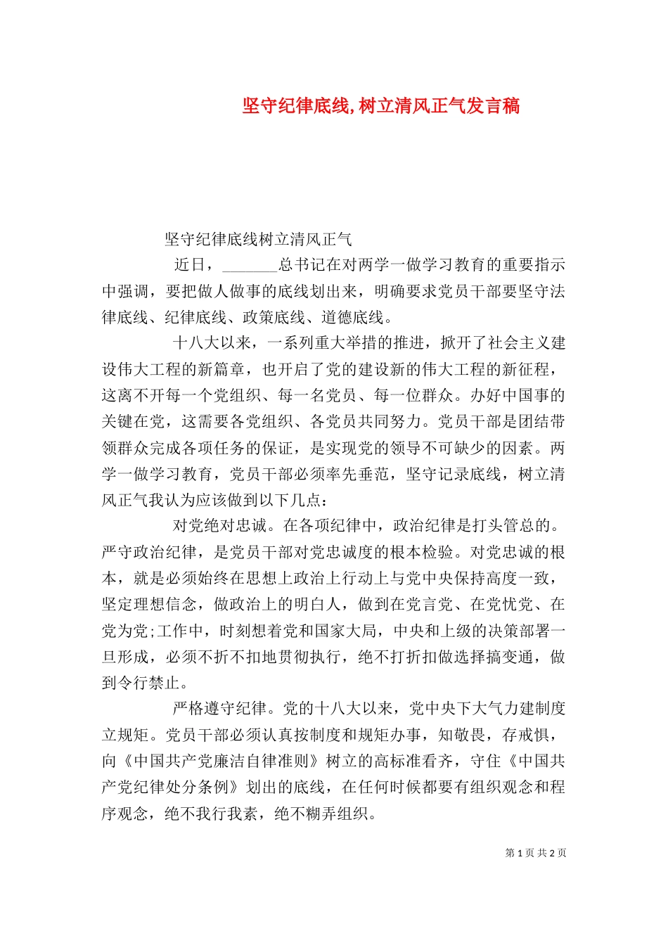 坚守纪律底线,树立清风正气发言稿（三）_第1页