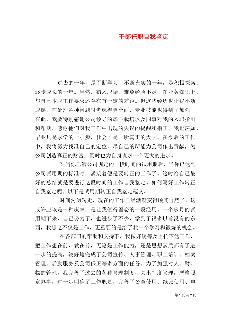 干部任职自我鉴定_第1页