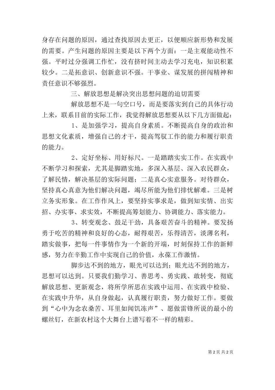 解放思想赶超跨越创新争先大讨论个人剖析材料（五）_第2页