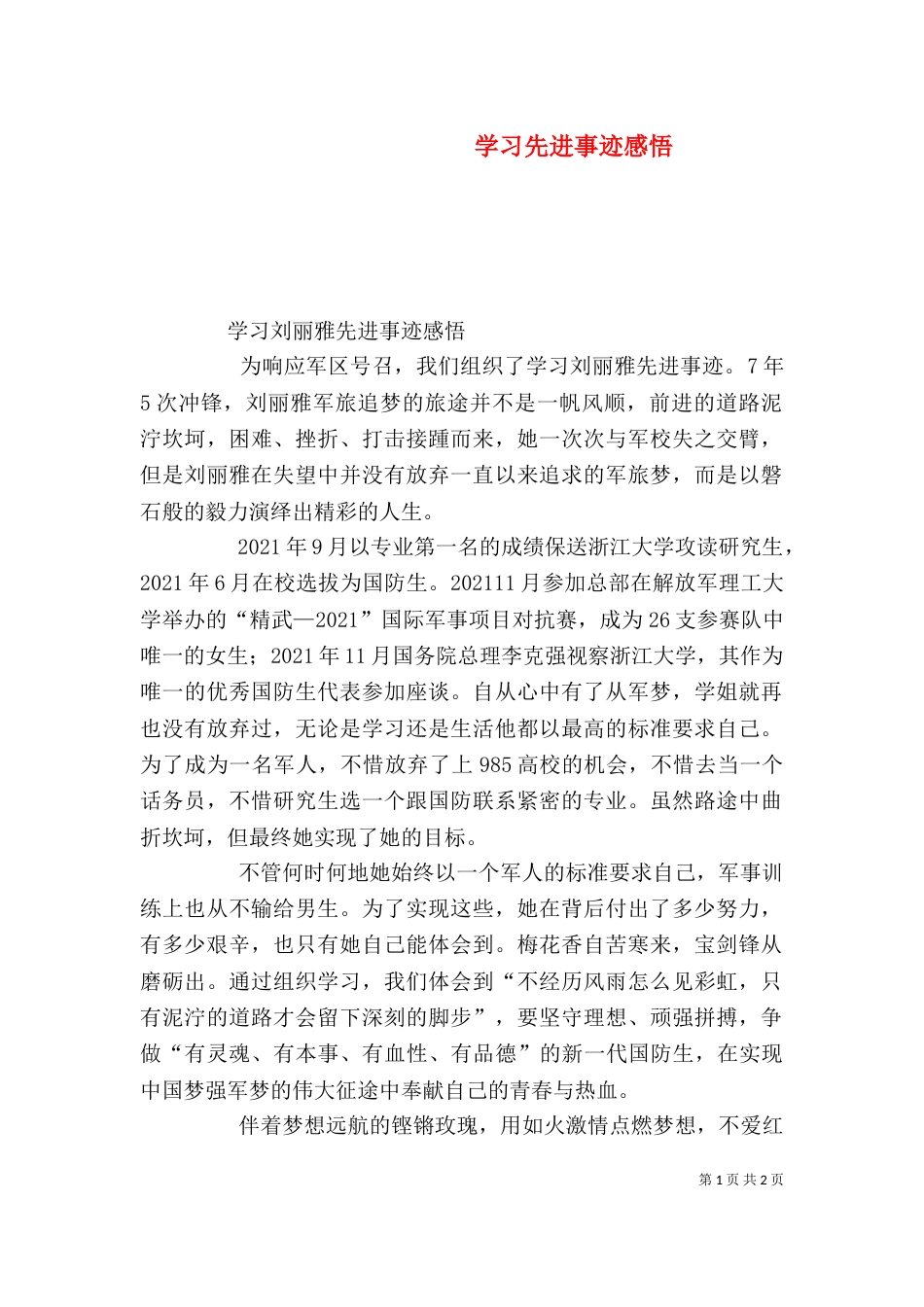 学习先进事迹感悟（一）_第1页