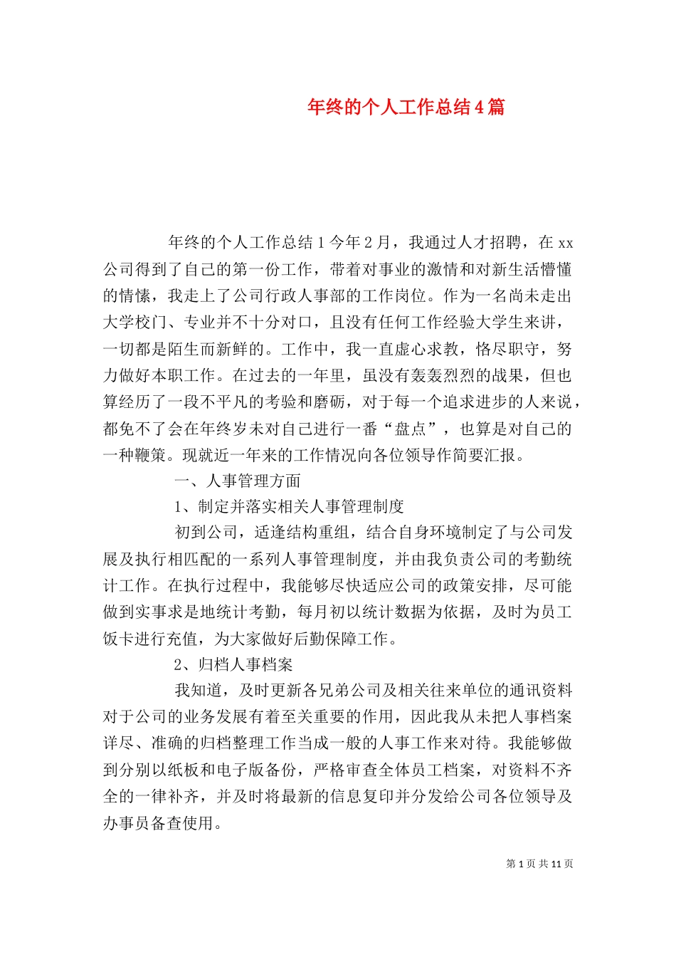 年终的个人工作总结4篇_第1页