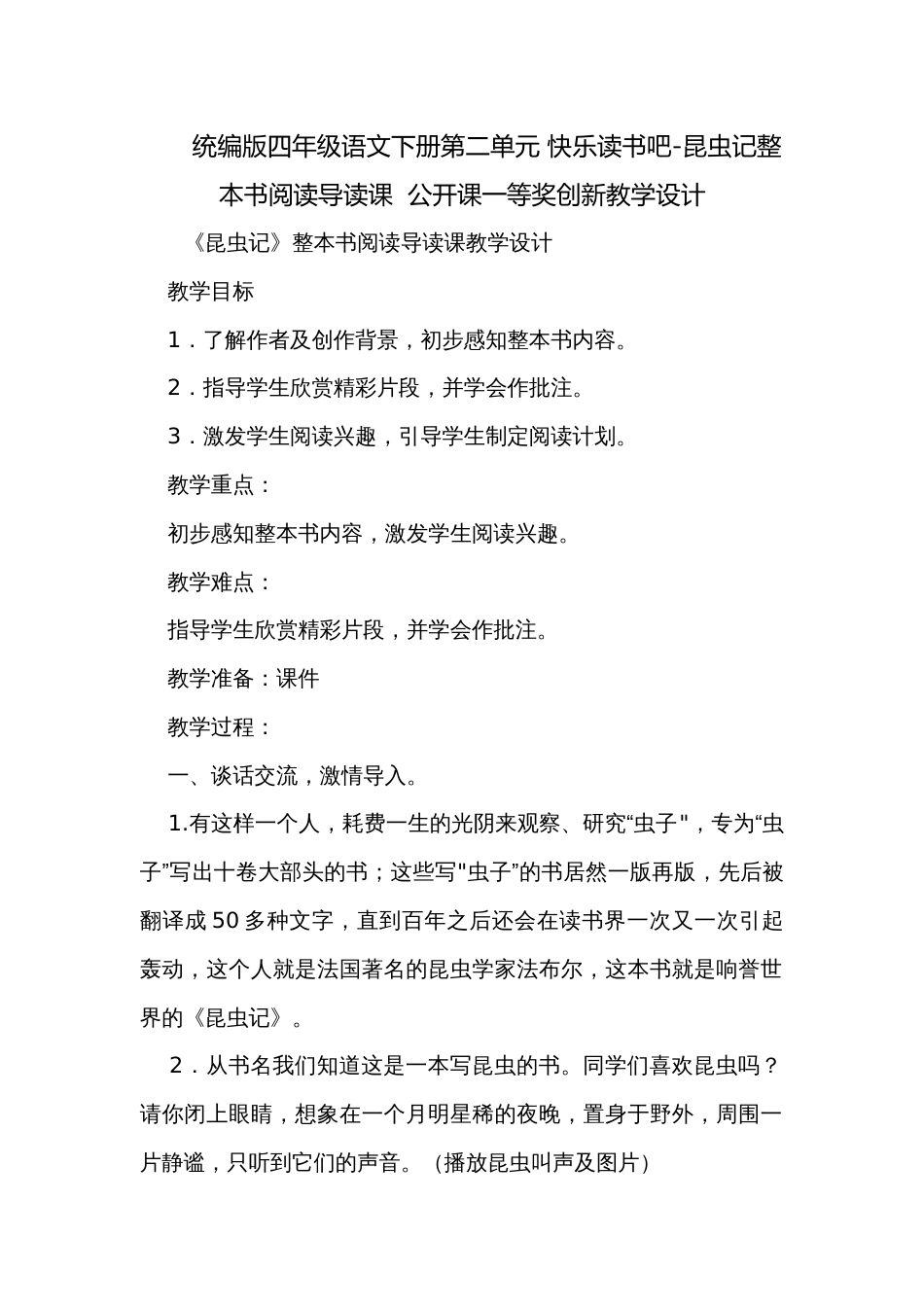 统编版四年级语文下册第二单元 快乐读书吧-昆虫记整本书阅读导读课  公开课一等奖创新教学设计_第1页