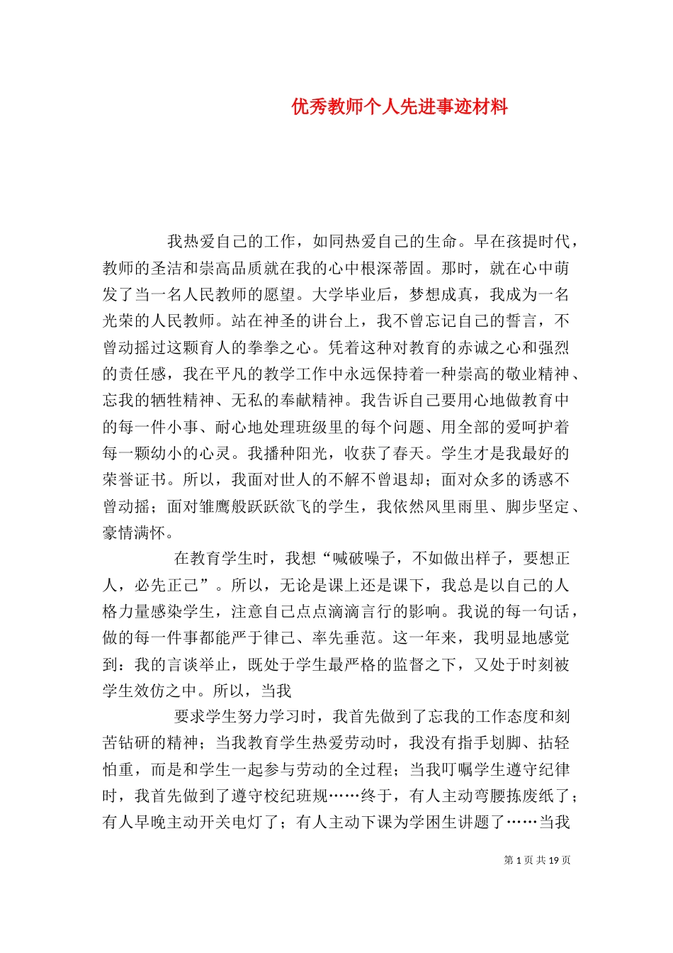 优秀教师个人先进事迹材料_第1页