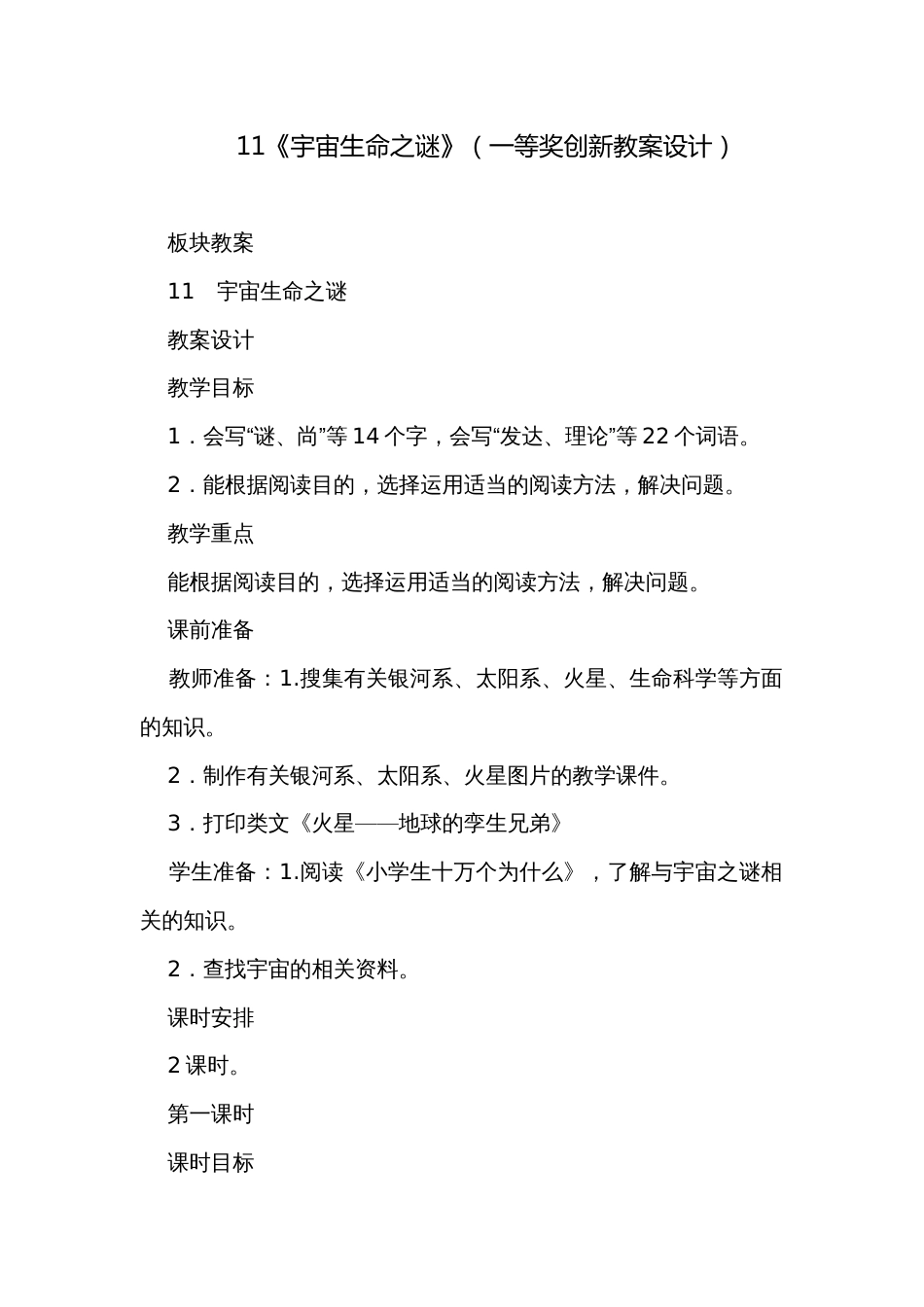 11《宇宙生命之谜》（一等奖创新教案设计）_第1页