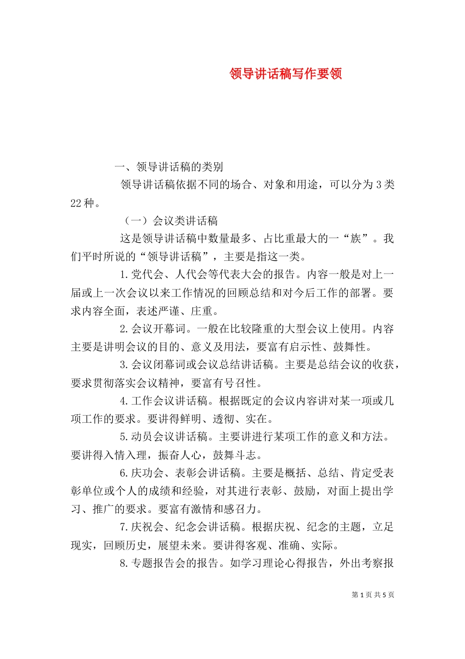 领导讲话稿写作要领_第1页