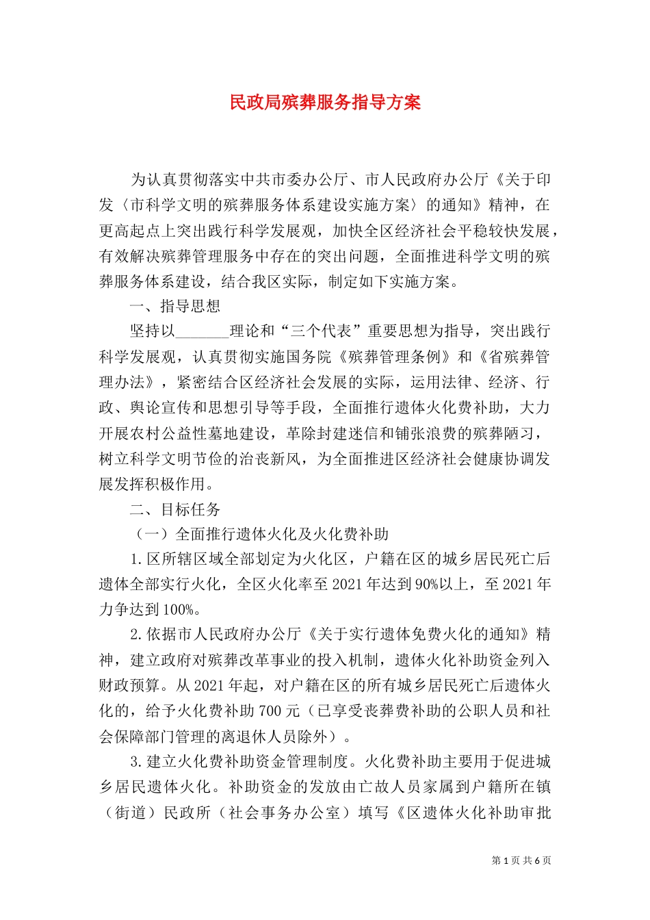民政局殡葬服务指导方案_第1页