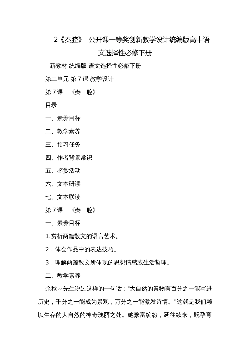 2《秦腔》  公开课一等奖创新教学设计统编版高中语文选择性必修下册_第1页