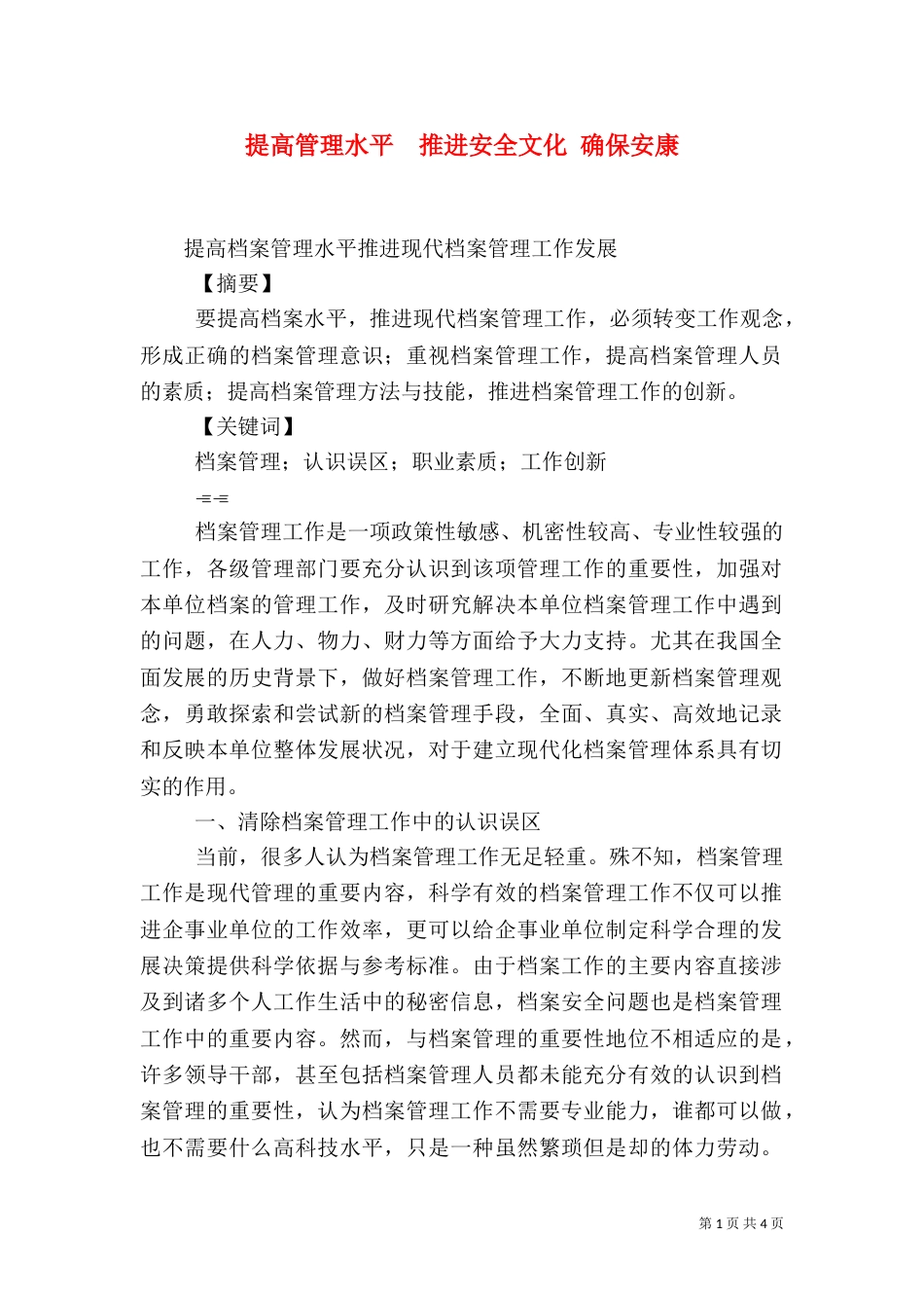 提高管理水平  推进安全文化 确保安康_第1页
