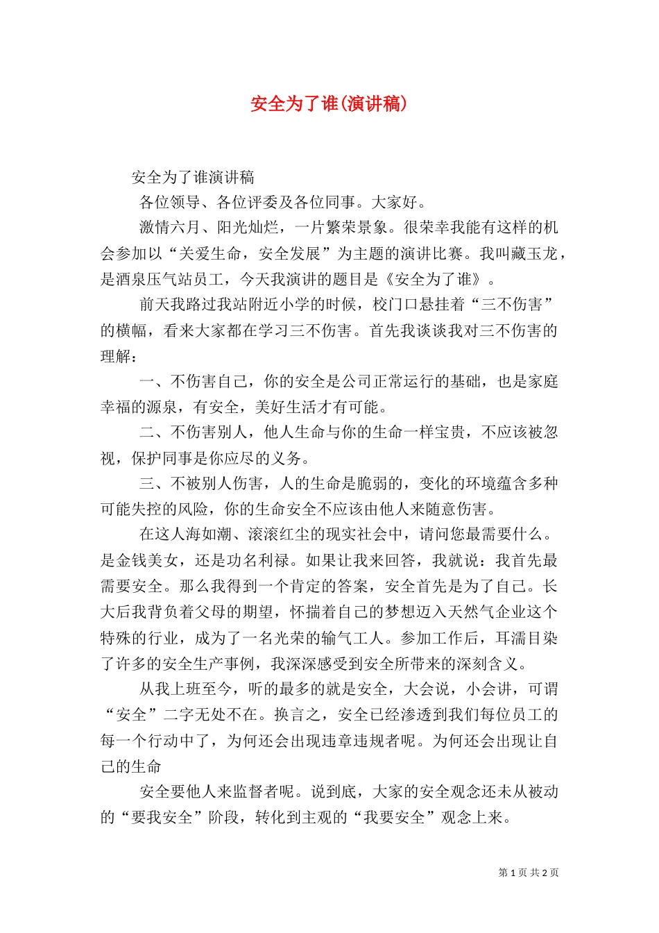 安全为了谁(演讲稿)（一）_第1页