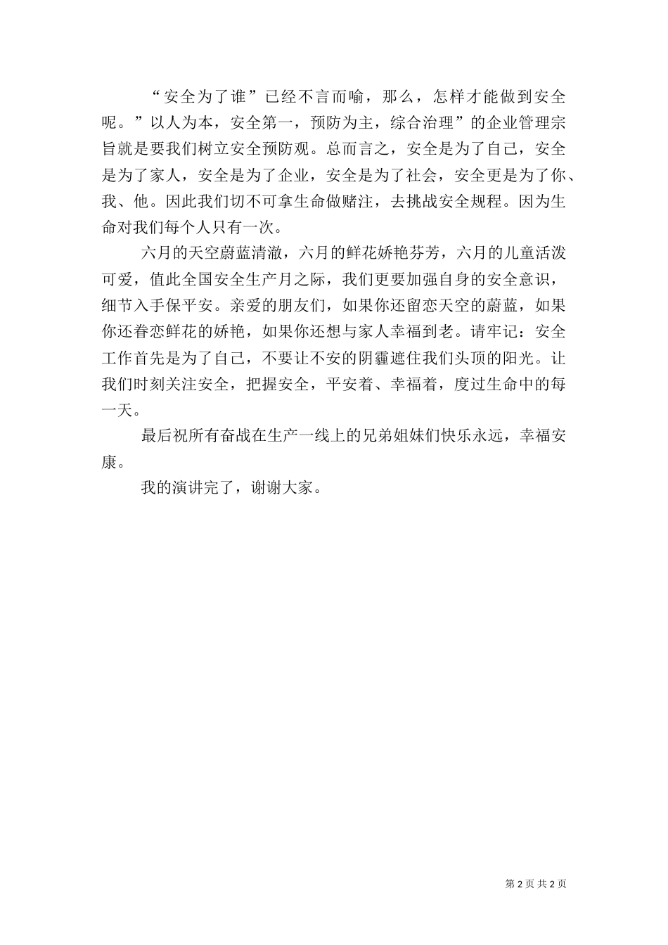 安全为了谁(演讲稿)（一）_第2页