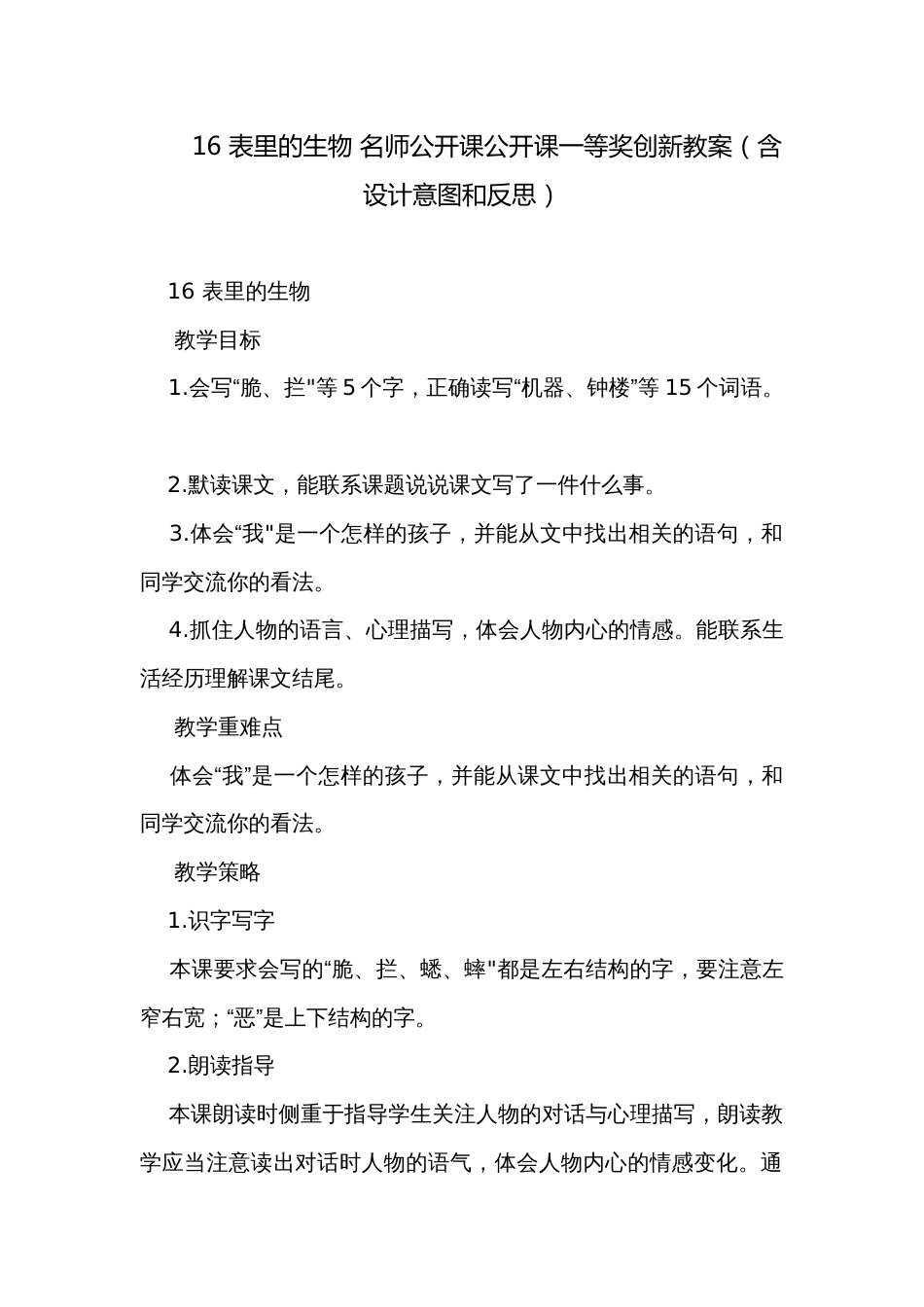 16 表里的生物 名师公开课公开课一等奖创新教案（含设计意图和反思）_第1页