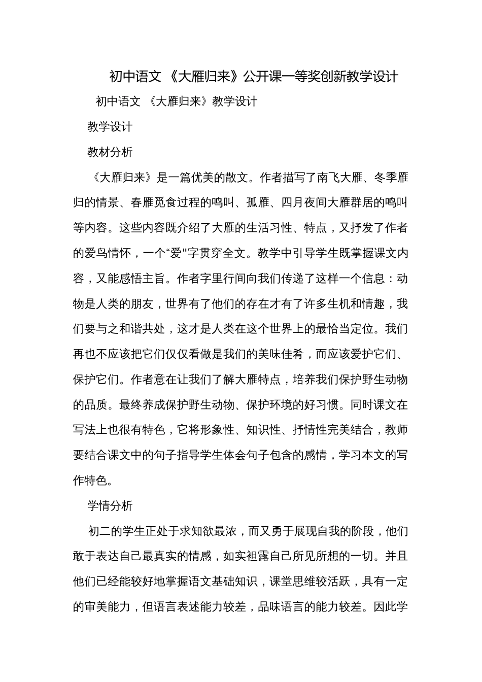 初中语文 《大雁归来》公开课一等奖创新教学设计_第1页