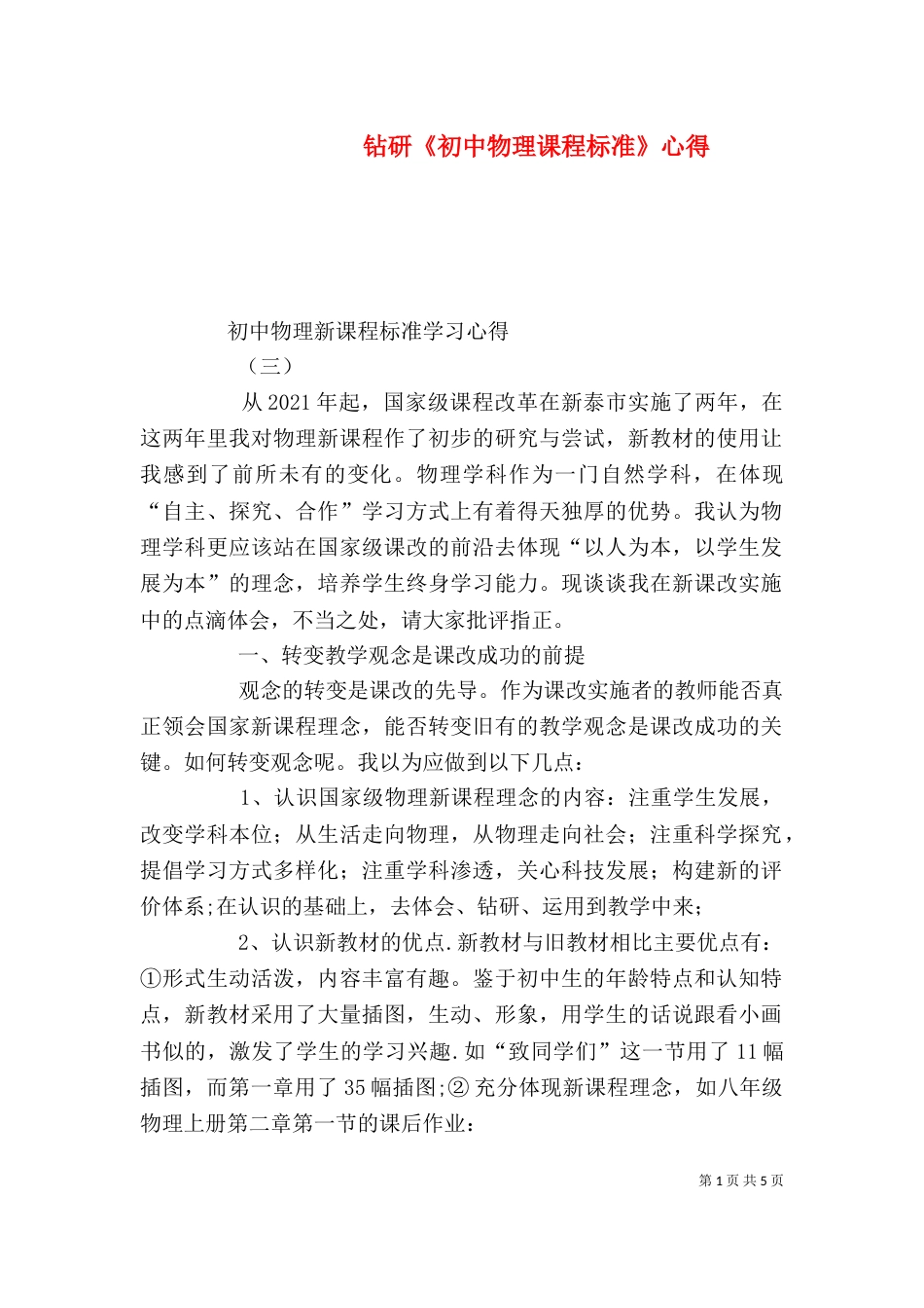 钻研《初中物理课程标准》心得_第1页