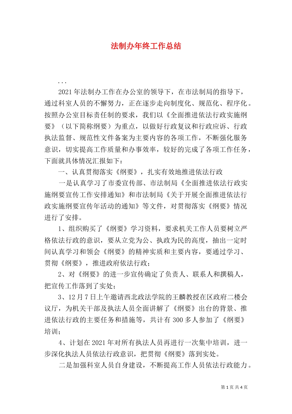 法制办年终工作总结（六）_第1页