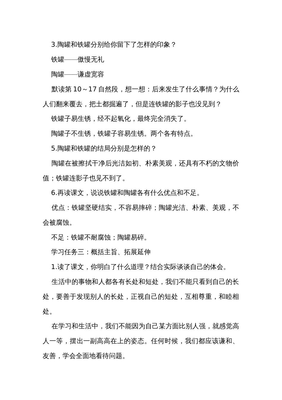 《陶罐和铁罐》第二课时公开课一等奖创新教学设计_1_第3页