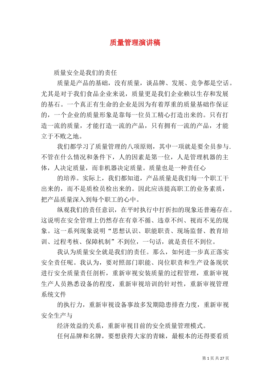 质量管理演讲稿（一）_第1页