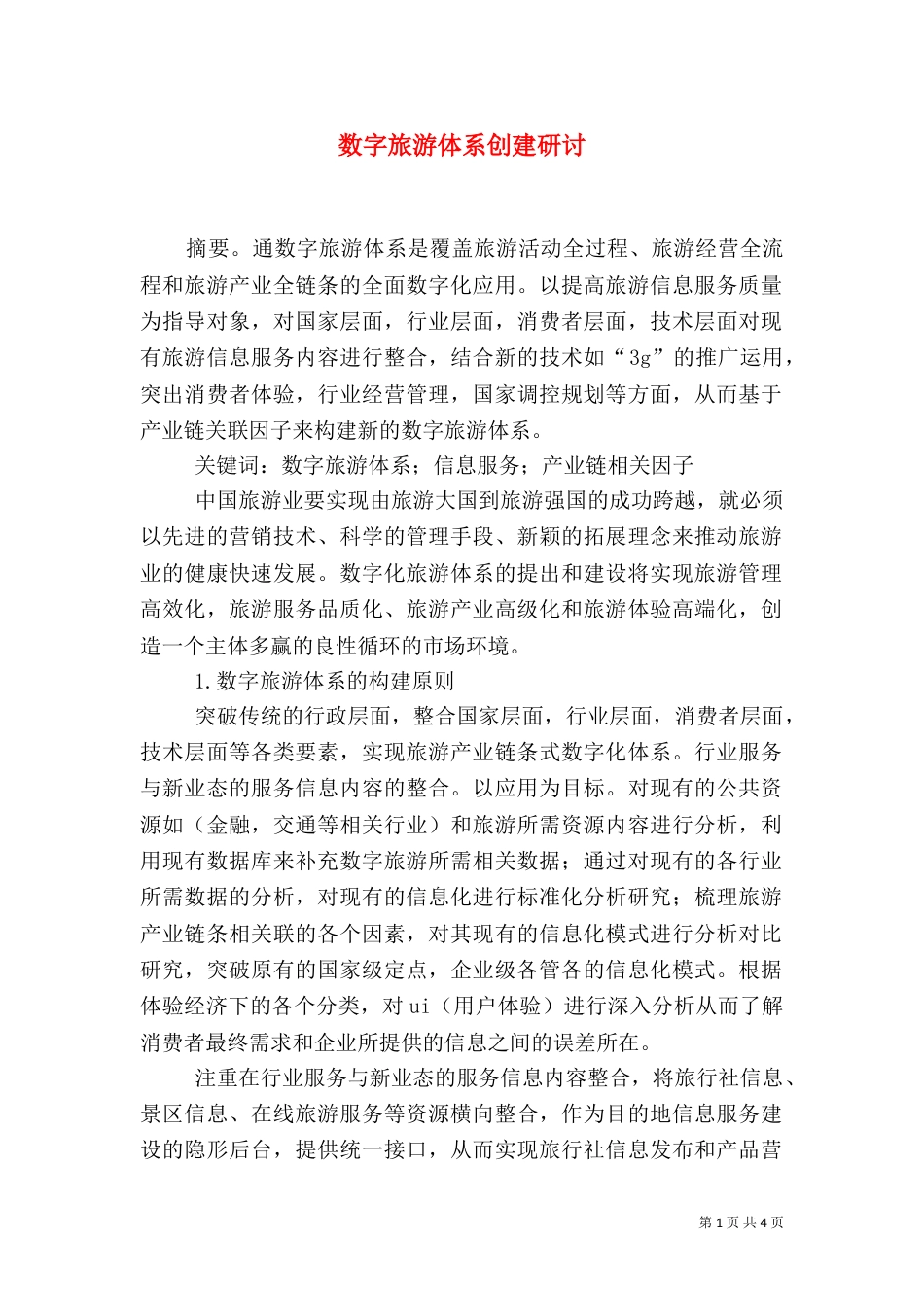 数字旅游体系创建研讨_第1页