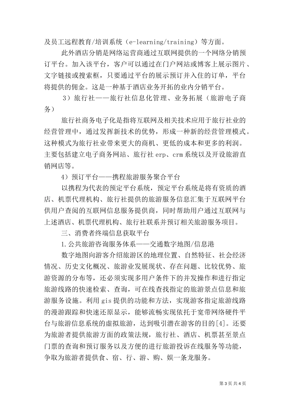 数字旅游体系创建研讨_第3页