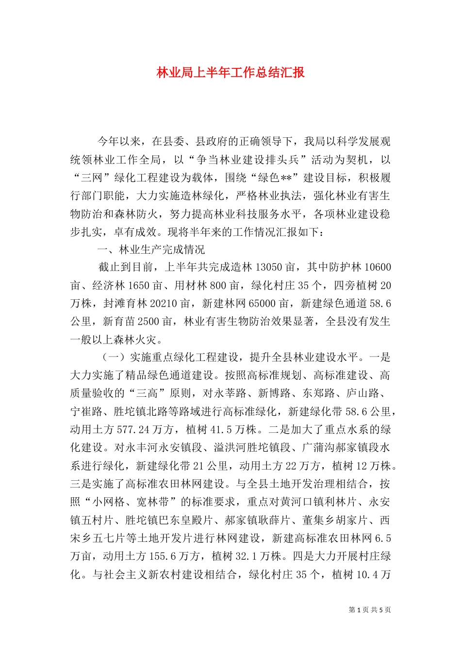 林业局上半年工作总结汇报_第1页