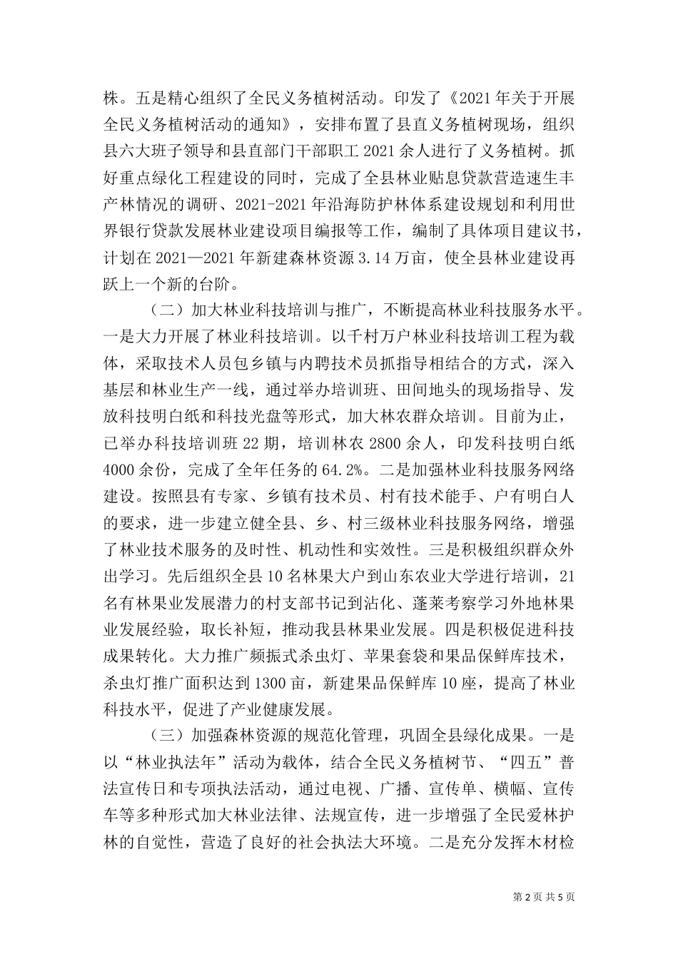 林业局上半年工作总结汇报_第2页