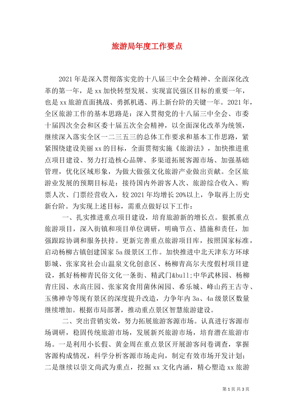 旅游局年度工作要点（二）_第1页