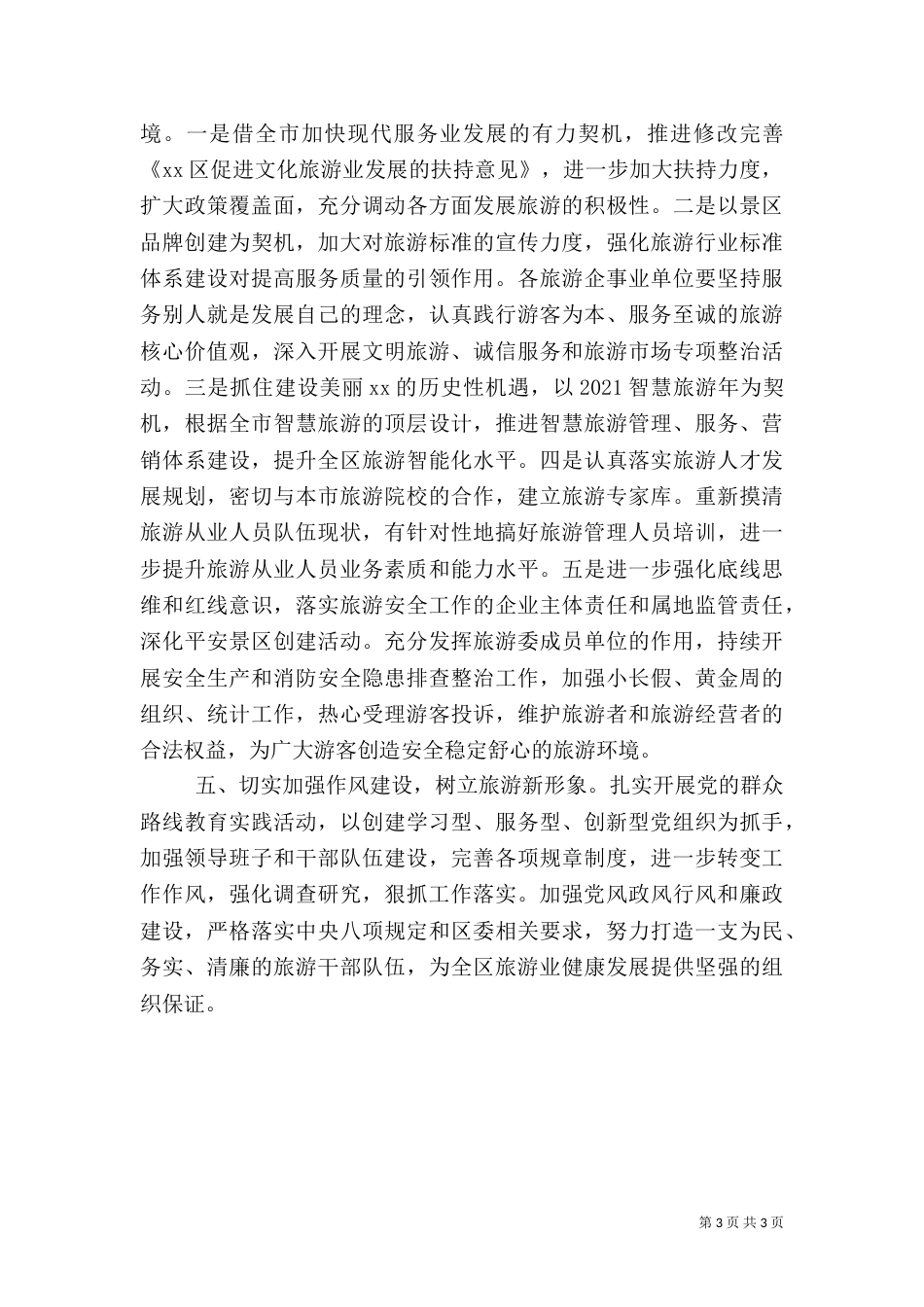 旅游局年度工作要点（二）_第3页