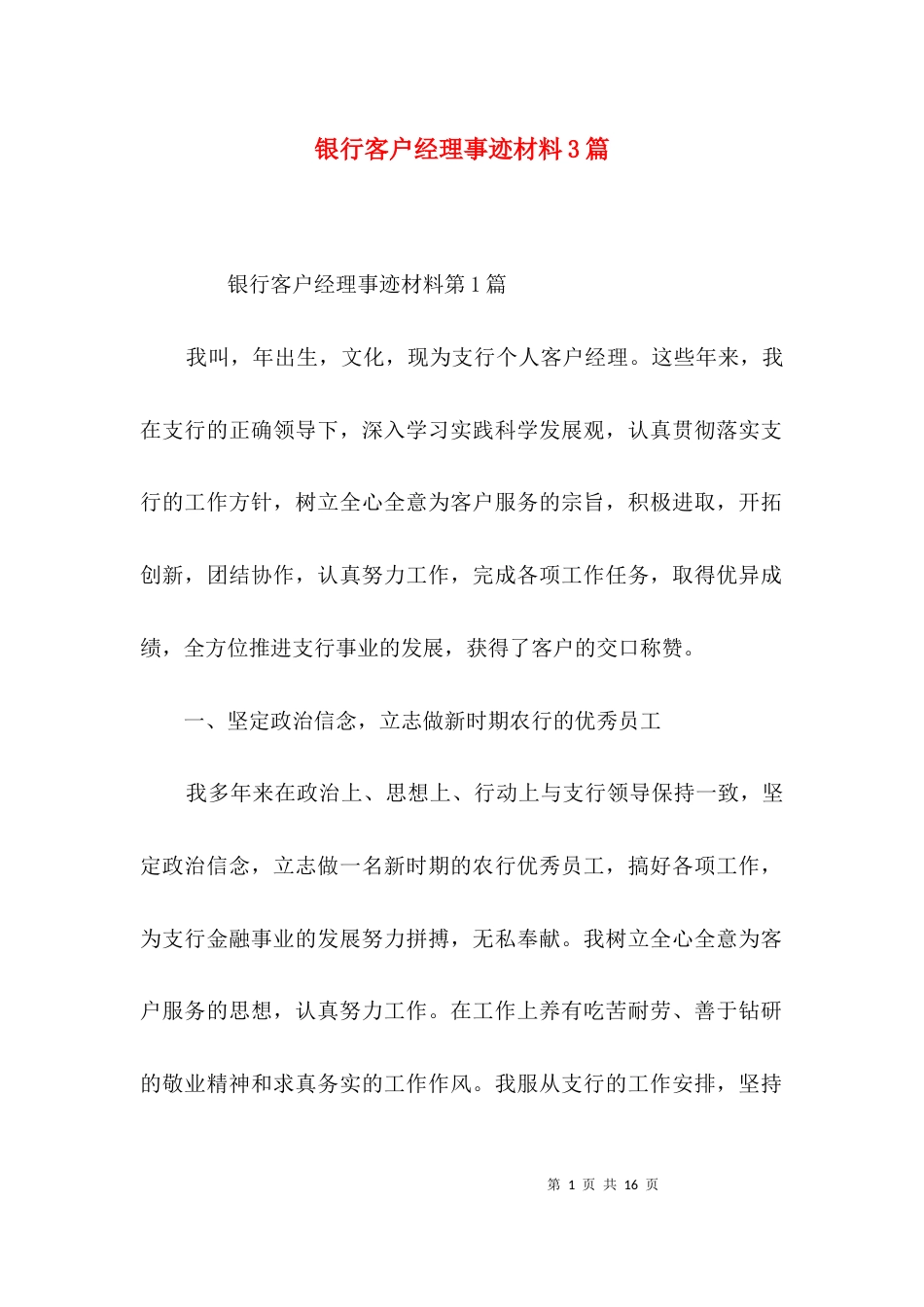 银行客户经理事迹材料3篇_第1页