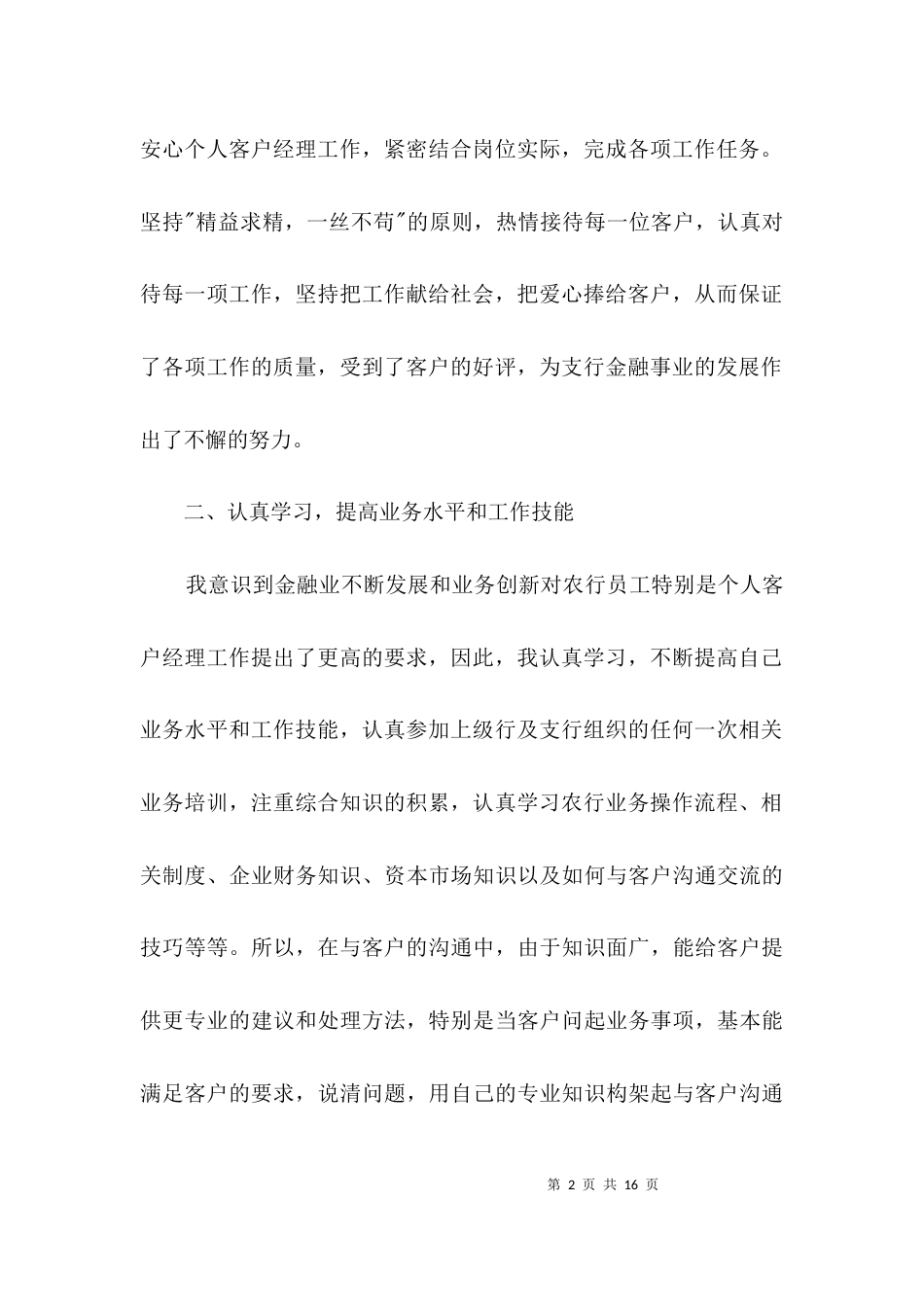银行客户经理事迹材料3篇_第2页