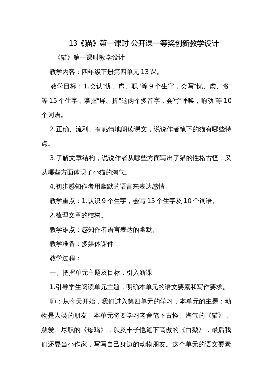 13《猫》第一课时 公开课一等奖创新教学设计_第1页