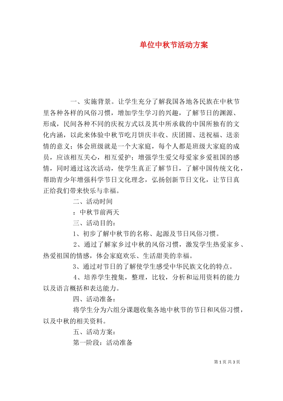 单位中秋节活动方案_第1页