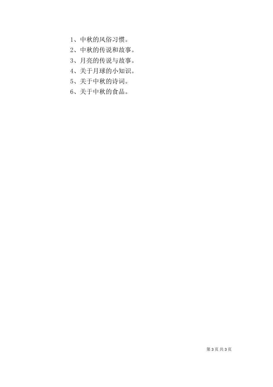 单位中秋节活动方案_第3页