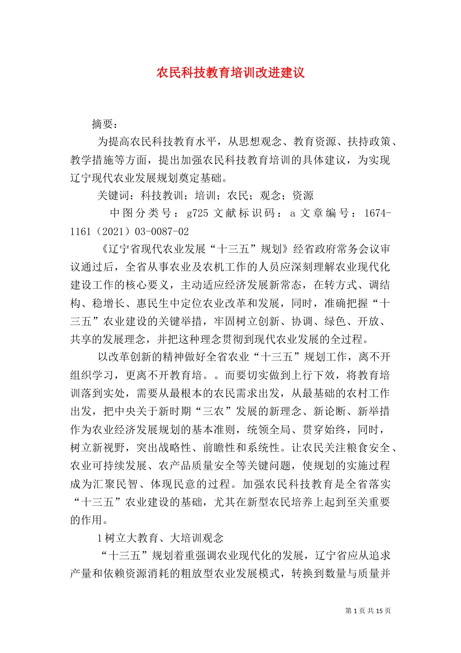 农民科技教育培训改进建议_第1页
