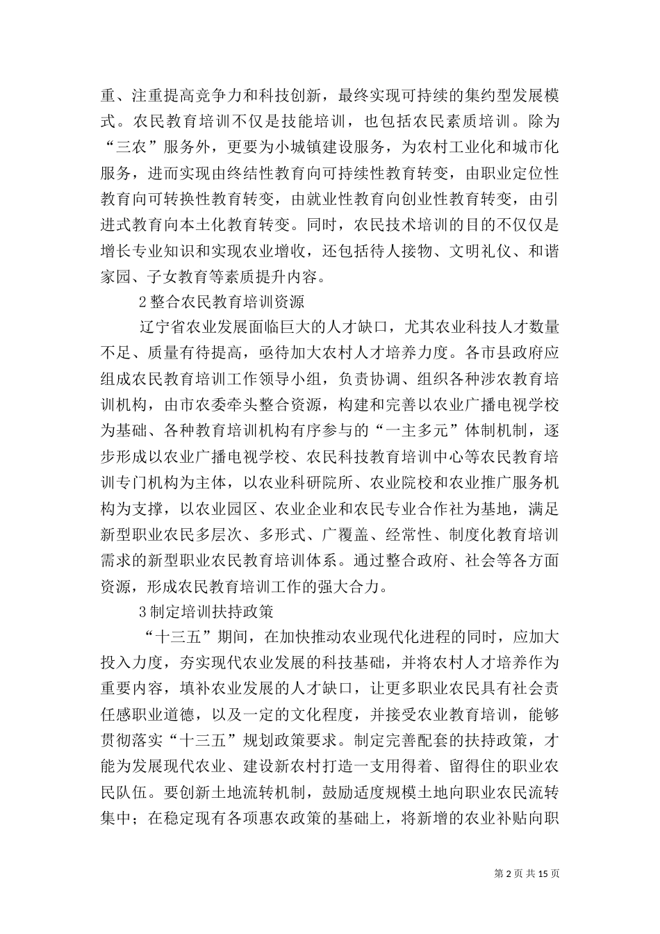 农民科技教育培训改进建议_第2页
