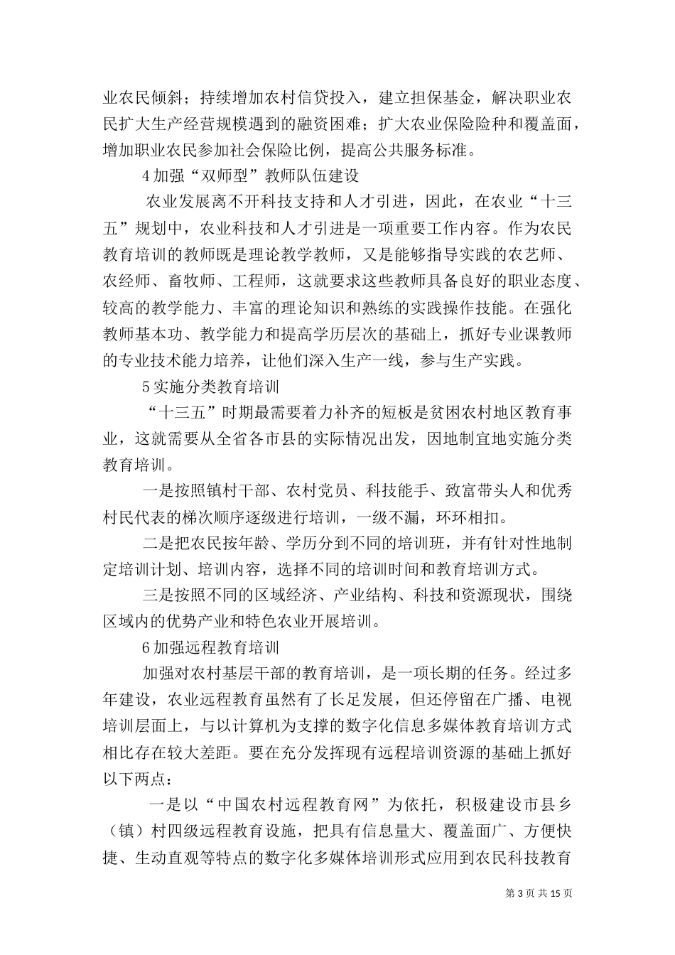 农民科技教育培训改进建议_第3页